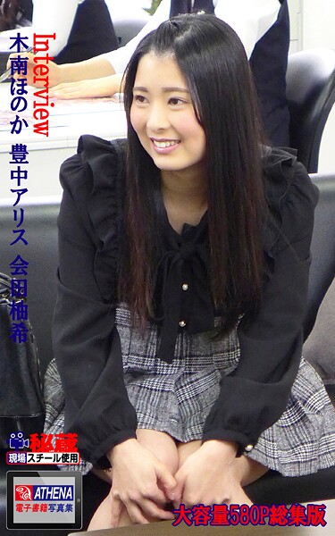 Interview 総集版 木南ほのか 豊中アリス 会田柚希 表紙