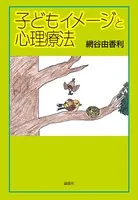 子どもイメージと心理療法