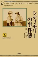 レディ・モリーの事件簿