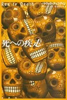 死への疾走