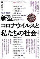 定点観測 新型コロナウイルスと私たちの社会 2020年前半