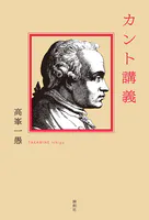 カント講義