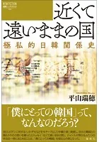 近くて遠いままの国