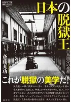 日本の脱獄王
