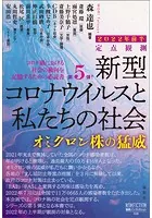 定点観測 新型コロナウイルスと私たちの社会 2022年前半