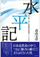 水平記