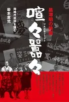 黒澤明の映画 喧々囂々