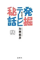 発掘テレビ秘話 昭和編