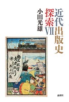 近代出版史探索