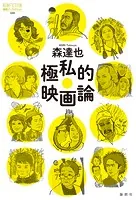 極私的映画論