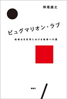 ピュグマリオン・ラブ