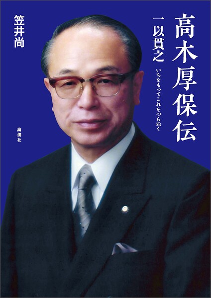高木厚保伝