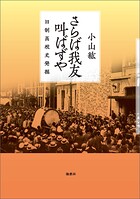 さらば我友叫ばずや