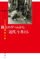 路上のゲームから「近代」を考える