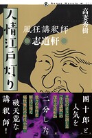 風狂講釈師 志道軒 人情江戸灯り