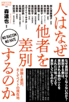 人はなぜ他者を差別するのか