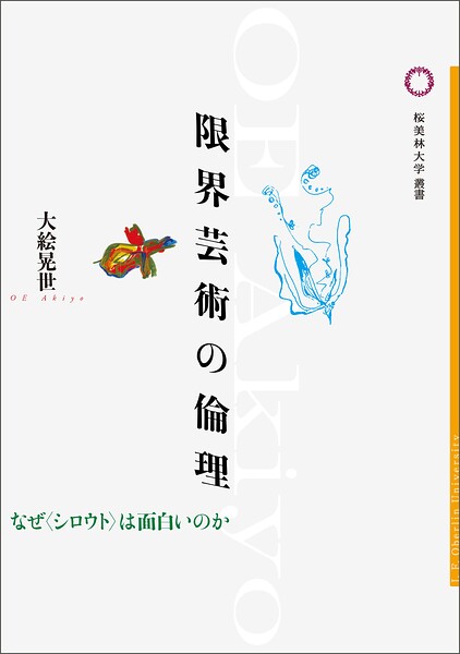 限界芸術の倫理