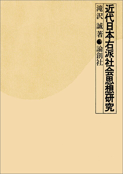 近代日本右派社会思想研究