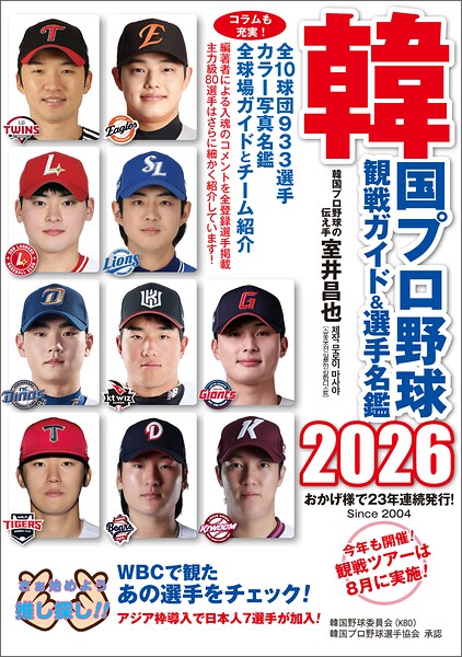 韓国プロ野球観戦ガイド＆選手名鑑2026