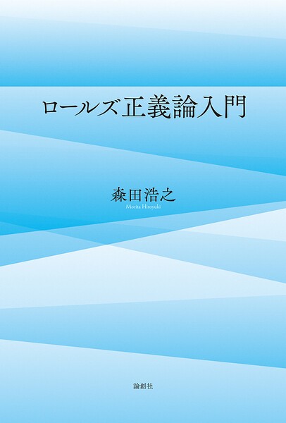 ロールズ正義論入門