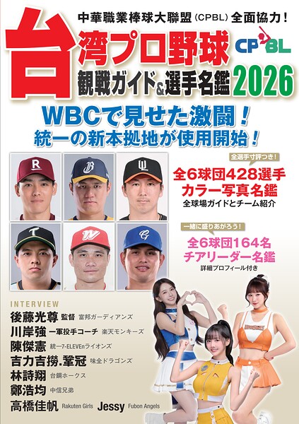 台湾プロ野球〈CPBL〉観戦ガイド＆選手名鑑2026
