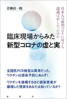 臨床現場からみた新型コロナの虚と実 日本人の新型コロナに対する認識は正しかったのか