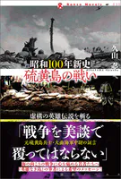 昭和100年新史 硫黄島の戦い