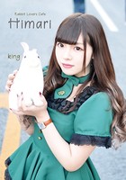 ひまり写真集 ラビットラバーズカフェ