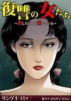 復讐の女たち〜殺したいほど憎んでいる〜【セット売り】
