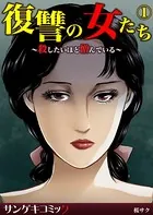 復讐の女たち〜殺したいほど憎んでいる〜（単話）