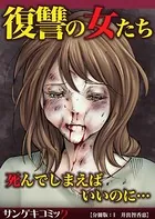 復讐の女たち〜死んでしまえばいいのに…（単話）