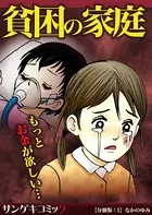 貧困の家庭〜もっとお金が欲しい…（単話）