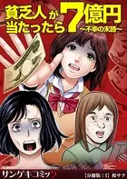 貧乏人が7億円当たったら〜不幸の末路〜（単話）