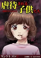 虐待される子供たち〜連鎖する不幸の行方（単話）