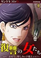 復讐の女たち〜衝撃！裏切りと憎しみの下剋上人生！！〜（単話）
