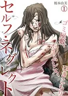 セルフ・ネグレクト〜ゴミ屋敷、ホームレス、ひきこもり（単話）