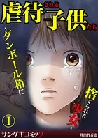 虐待される子供たち〜ダンボール箱に捨てられた少女〜（単話）