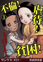 不倫！虐待！貧困！地獄を彷徨う女たちの波瀾万丈（単話）