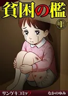貧困の檻（単話）