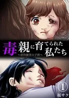 毒親に育てられた私たち〜虐待被害の子供〜（単話）