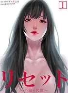 リセット〜不倫の代償〜【合本版】