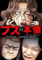 ブスの本懐〜暴走する3人の醜女たち〜【合本版】