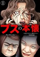 ブスの本懐〜暴走する3人の醜女たち〜（単話）