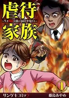 虐待家族〜生き地獄に落とされた少女たち〜（単話）