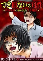 でき損ないの母性〜虐待児童の私が見た生き地獄〜【合本版】