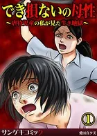 でき損ないの母性〜虐待児童の私が見た生き地獄〜（単話）