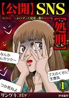 【公開】SNS【処刑】〜勘違い女がハマった見栄っ張り地獄〜（単話）