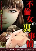 不倫女の裏事情〜どうしても浮気がやめられない私たち〜【合本版】