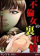 不倫女の裏事情〜どうしても浮気がやめられない私たち〜（単話）