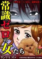 常識ゼロの女たち〜整形妻・パパ活女・崩壊家族〜【合本版】